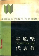 <em>王<em>愿坚</em></em>代表作