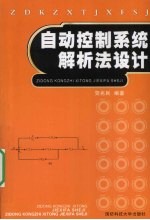 <em>自动</em>控制系统解析法<em>设计</em>