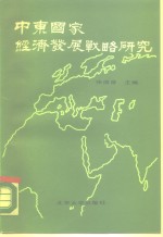 中东国家经济发展战略研究