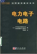 <em>电力</em><em>电子</em>电路