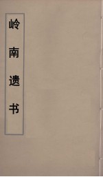 岭南遗书  <em>32</em>