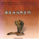 <em>刘爱</em>珠雕刻艺术  图集  英汉对照