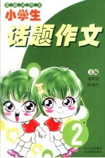 小学生话题作文  2