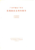<em>广西</em>罗城县下里乡仫佬族社会调查报告