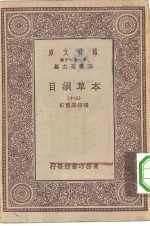 万有文库第一集一千<em>种</em>本草纲目  <em>30</em>