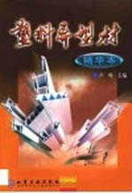 塑料异<em>型材</em>