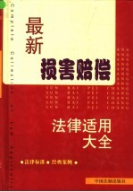 最新损害赔偿<em>法律</em><em>适用</em>大全
