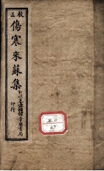 伤寒来苏<em>集</em>
