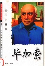 毕加索  天才画家