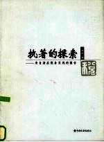 执<em>著</em>的探索  来自基层税务实践的报告