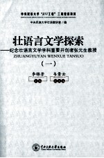 壮<em>语言</em>文学探索  <em>纪念</em>壮语文<em>言学</em>学科重要开创者张元生教授  1