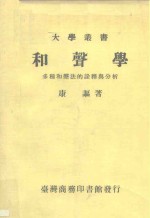 <em><em>和</em>声</em>学多种<em><em>和</em>声</em>法的诠释与分析