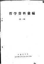 <em>哲学</em>资料汇<em>编</em>  第1辑