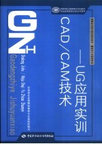 CAD/CAM技术  UG应用实训