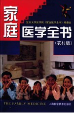 家庭<em>医学</em>全书  农村版