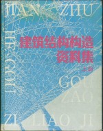 建筑<em>结构</em>构造资料集  上