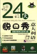 24天脱口秀意大<em>利</em>语  漫画多媒体互动学习版