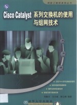 Cisco Catalyst系列<em>交换</em>机的使用与组网<em>技术</em>