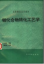 铀化合物转化工艺学  <em>初版</em>