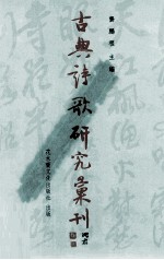 古典诗歌研究汇刊  第<em>7</em>辑  第4册  张籍及其乐府诗研究  下