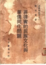 菲律宾的<em>民族</em><em>文化</em><em>与</em>华侨同化问题