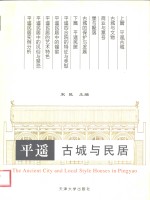 平遥古城与民居