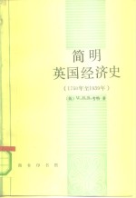 简明英国经济史  1750年至1939年