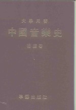 中国音乐史