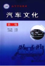 汽车<em>文化</em>  <em>第</em><em>2</em><em>版</em>