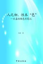 人之初，性本“色”  乐嘉性格<em>色彩</em>识人术