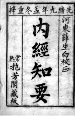 <em>内经</em>知要