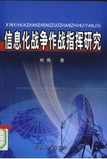 <em>信息</em>化战争<em>作战</em>指挥研究