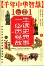 一生必读历史经典故事  下