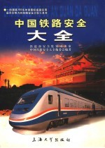 中国<em>铁路</em>安全大全