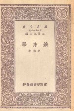万有文库第一集一千种矿床学