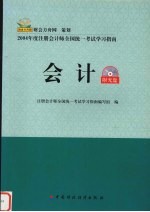 2004年注册会计师全国统一考试<em>学习</em>指南  会计