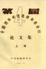 <em>第<em>四届</em></em>全国固体核径迹探测器会议<em>论<em>文集</em></em>
