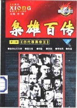 枭雄百传  第<em>1</em>部  <em>历代</em>厚黑<em>帝王</em>  第2卷