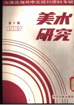 美术研究  3  -台港及海外中文报刊资料专辑  1987