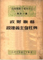 苏联财政与社会主义建设