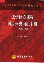 法学核心课程同步分类词汇手册  中英对照
