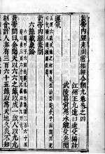 <em><em>黄帝</em><em>内经</em></em><em>素问</em>灵枢经分类  卷4