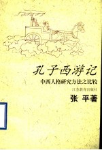 孔子西游记  中西人格研究方法之比较