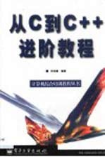 从C到C++进阶<em>教程</em>