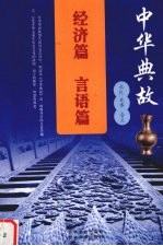 中华典故  2  <em>经济</em>篇  言语篇