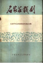 <em>石家</em>计戏剧