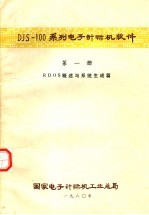 DJS-100系列<em><em>电子</em><em>计算机</em></em>软件  第1册  RDOS概述与系统生成篇