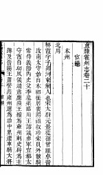 山西霍州直隶<em>州志</em>  第20-21<em>卷</em>