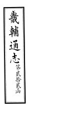 畿辅通志  第22函  第270卷
