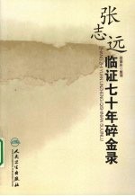 <em>张</em><em>志远</em><em>临证</em>七十<em>年</em>碎金<em>录</em>
